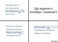 Що заданно з Алгебри і геометрії?