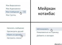 Мейрхан котакбас