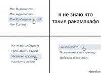 я не знаю кто такие ракамакафо