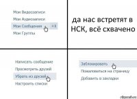 да нас встретят в НСК, всё схвачено