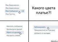 Какого цвета платье?!