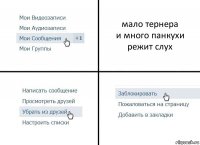 мало тернера
и много панкухи
режит слух