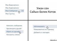 Ужан сен Сайын-Белек Котов