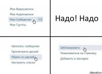 Надо! Надо