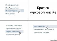 Брат са курсовой нис йе