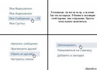 Я понимаю, ты же не за ер, а за меня.
Так что не парься. Я ближе к опозиции этой партии, чем сторонник. Просто пока нужно засветиться.