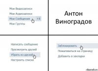 Антон Виноградов