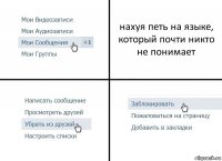 нахуя петь на языке, который почти никто не понимает