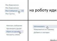 на роботу иди