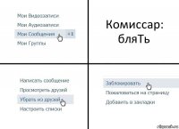 Комиссар: бляТь