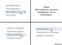 Павел
Мне кажется я за ночь передумал что-то оплачивать.