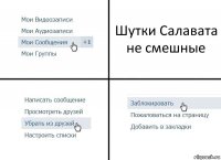 Шутки Салавата не смешные