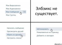 Элбэикс не существует.