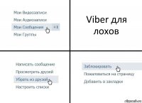 Viber для лохов