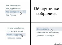 Ой шутнички собрались