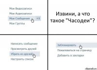 Извини, а что такое "Часодеи"?