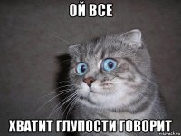 ой все хватит глупости говорит