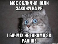 моє обличчя коли захожу на рр і бачу їх не такими як раніше