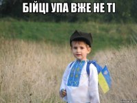 бійці упа вже не ті 