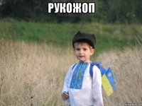 рукожоп 