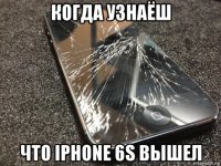 когда узнаёш что iphone 6s вышел