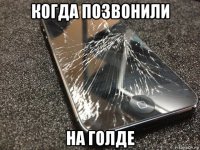 когда позвонили на голде