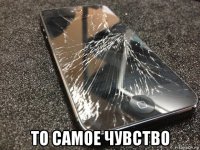  то самое чувство