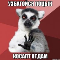 узбагойся поцык косапт отдам