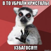 в то убрали кристалы узбагося!!!