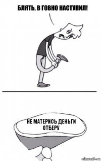 не матерись деньги отберу