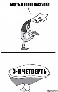 3-я четверть