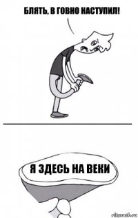 Я здесь на веки