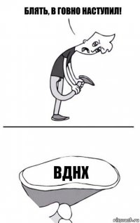 ВДНХ