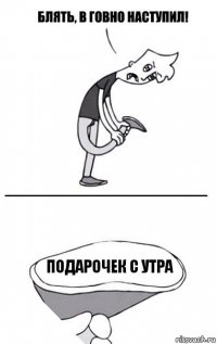 подарочек с утра