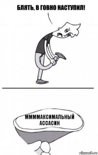 ммммаксимальный ассасин