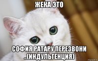 жека это софия ратару перезвони ..(индульгенция)