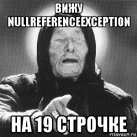 вижу nullreferenceexception на 19 строчке