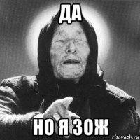 да но я зож