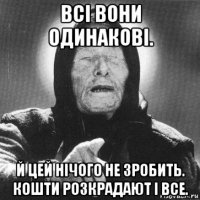 всі вони одинакові. й цей нічого не зробить. кошти розкрадают і все.