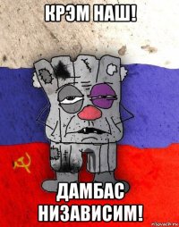 крэм наш! дамбас низависим!