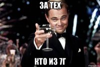 за тех кто из 7г