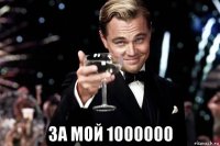  за мой 1000000