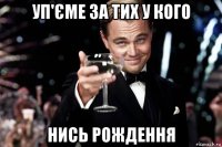 уп'єме за тих у кого нись рождення