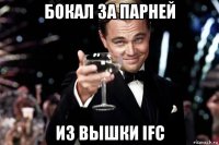 бокал за парней из вышки ifc