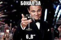 бокал за 6,,в"