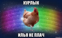 курлык илья не плач