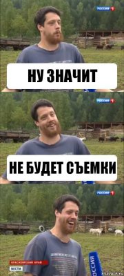 ну значит не будет съемки