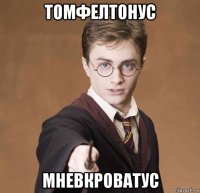 томфелтонус мневкроватус