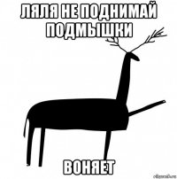 ляля не поднимай подмышки воняет