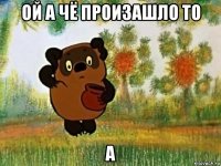 ой а чё произашло то а